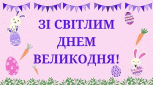 Розтяжка "ЗІ СВІТЛИМ ДНЕМ ВЕЛИКОДНЯ!"