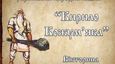 Казка «Кирило Кожум’яка ». Вікторина (правда/неправда)