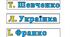 Роздільники для бібліотеки у форматі Word (30 українських авторів)