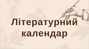 Пером і словом | Дні народження українських письменників