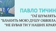Павло Тичина «Не бував ти у наших краях» «Гаї шумлять» «Блакить мою душу ообвіяла». Вікторина (правда/неправда)