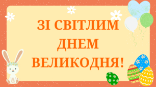 Розтяжка "ЗІ СВІТЛИМ ДНЕМ ВЕЛИКОДНЯ!"