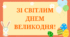 Розтяжка "ЗІ СВІТЛИМ ДНЕМ ВЕЛИКОДНЯ!"