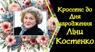 Інтерактивний кроссенс до Дня народження Л.Костенко.