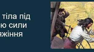 Рух тіла під дією сили тяжіння.