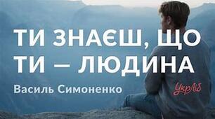 В. Симоненко  «Ти знаєш, що ти – людина?». Вікторина (правда/неправда)