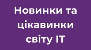 Презентація "Новинки та цікавинки зі світу ІТ"