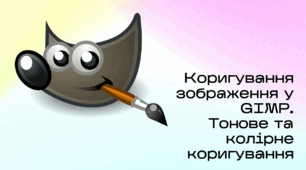 Презентація до уроку за темою "Коригування зображення у GIMP. Тонове та колірне коригування"