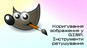 Презентація до уроку за темою "Коригування зображення у GIMP. Інструменти ретушування"