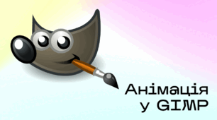 Презентація до уроку за темою "Анімація у GIMP"