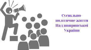 Презентація: "Суспільно-політичне життя Наддніпрянської України"