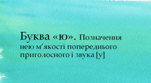 Навчання грамоти. Тема уроку : Буква Ю. Позначення нею м'якості попереднього приголосного та звука [у].