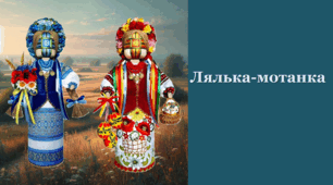 Лялька-мотанка