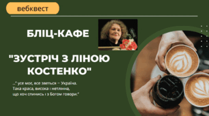 Вебквест у бліц-кафе "Зустріч з Ліною Костенко"