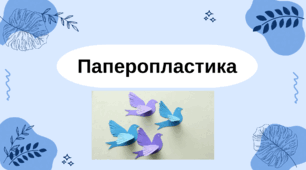 Паперопластика 