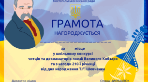 Грамота за перемогу у конкурсі читців -декламаторів  поезії Т.Г.Шевченка