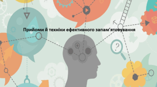 Основи здоров'я, 8 клас. Презентація "Прийоми й техніки ефективного запам’ятовування"