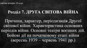 Презентація до уроку "Початок Другої світової війни. Бойові дії з вересня 1939 по червень 1941 рр."
