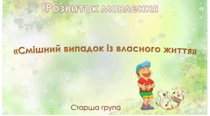 Розвиток мовлення.Старша група "Смішний випадок із власного життя"