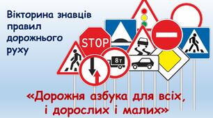 «Дорожня азбука для всіх – і дорослих і малих»