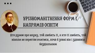 Урізноманітнення форм і напрямів освіти. Презентація для учнів 9 класу.