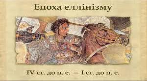Еллінізм