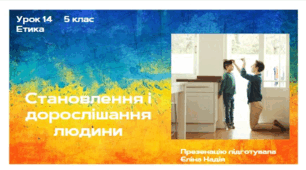 Урок 14 Становлення і дорослішання людини  5 клас  Етика.