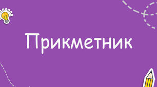 Самостійна робота з теми "Прикметник"