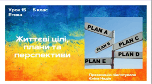 Урок 15 Життєві цілі, плани та перспективи 5 клас Етика