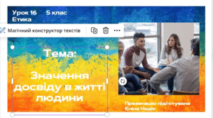 Урок 16 Значення досвіду в житті людини  5 клас Етика