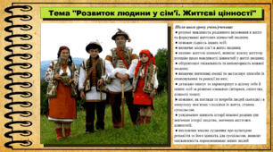 Розвиток людини у сім'ї. Життєві цінності. 6 клас (НУШ). За підручником авторів Щупак І., Власова Н. та інші.
