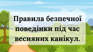 "Правила безпечної поведінки під час весняних канікул" - Презентація