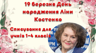 Презентація "Ліна Костенко. Списування для 1-4 класів"