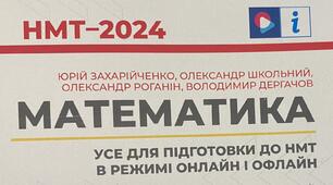 Ю. Захарійченко. НМТ 2024. Тренажер  ІІ