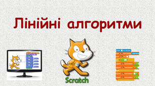 Лінійні алгоритми