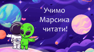 Тренажер для розчитування. Учимо Марсика читати.