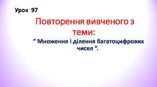 Повторення вивченого з теми «Множення і ділення багатоцифрових чисел.»