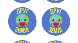 День Землі. Емблеми "Друг Землі".