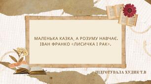 Іван Франко «Лисичка і Рак».