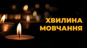 Загальнонаціональна хвилина мовчання за загиблими внаслідок збройної агресії рф проти України