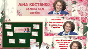Набір "Ліна Костенко - Залізна леді України" (Презентація + Вікторина + Оформлення на дошку)