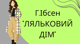 Г.Ібсен "Ляльковий дім"
