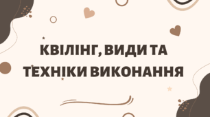 Квілінг, види та техніки виконання