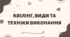 Квілінг, види та техніки виконання