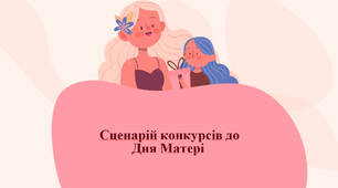 Сценарій конкурсів до Дня Матері 