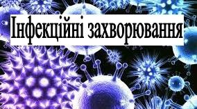 Презентація. Корекційне заняття "Інфекційні  захворювання"
