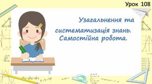 "Узагальнення та систематизація знань. Самостійна робота."