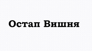 ПРЕЗЕНТАЦІЯ. Остап Вишня (Павло Губенко). „Як ми колись учились“, „Перший диктант“