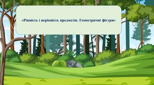 Презентація на тему: «Рівність і нерівність предметів. Геометричні фігури»