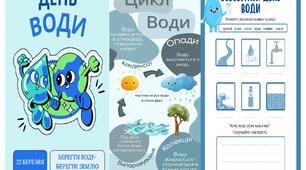 Буклет до Дня Води - 22 березня!